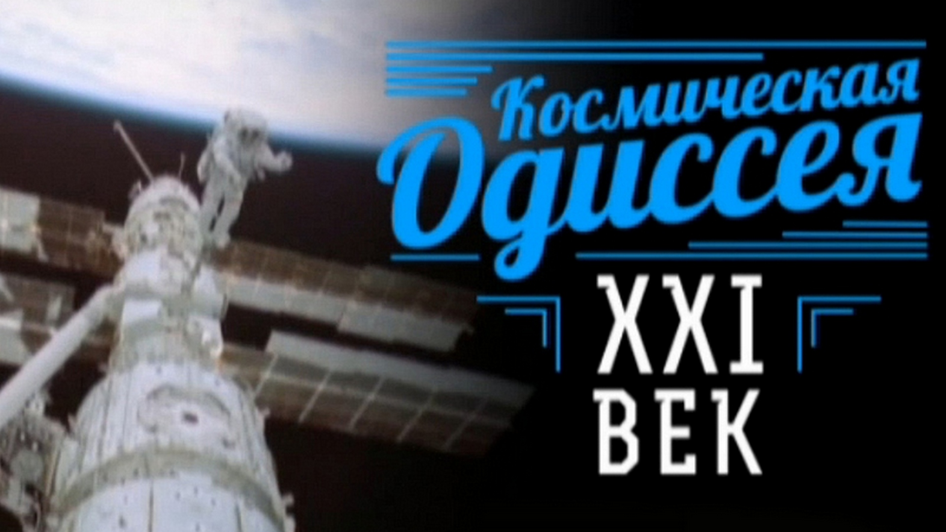 Космическая одиссея. XXI век