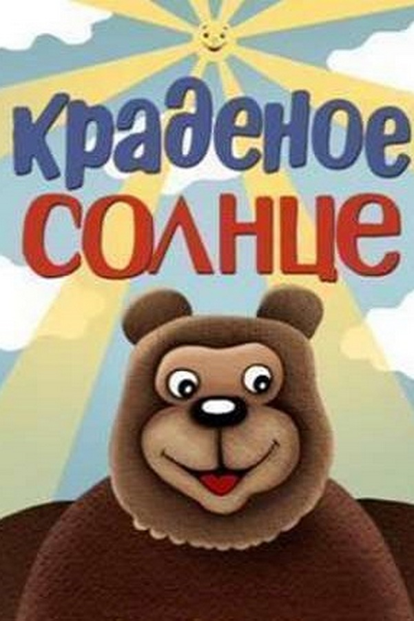 Краденое солнце