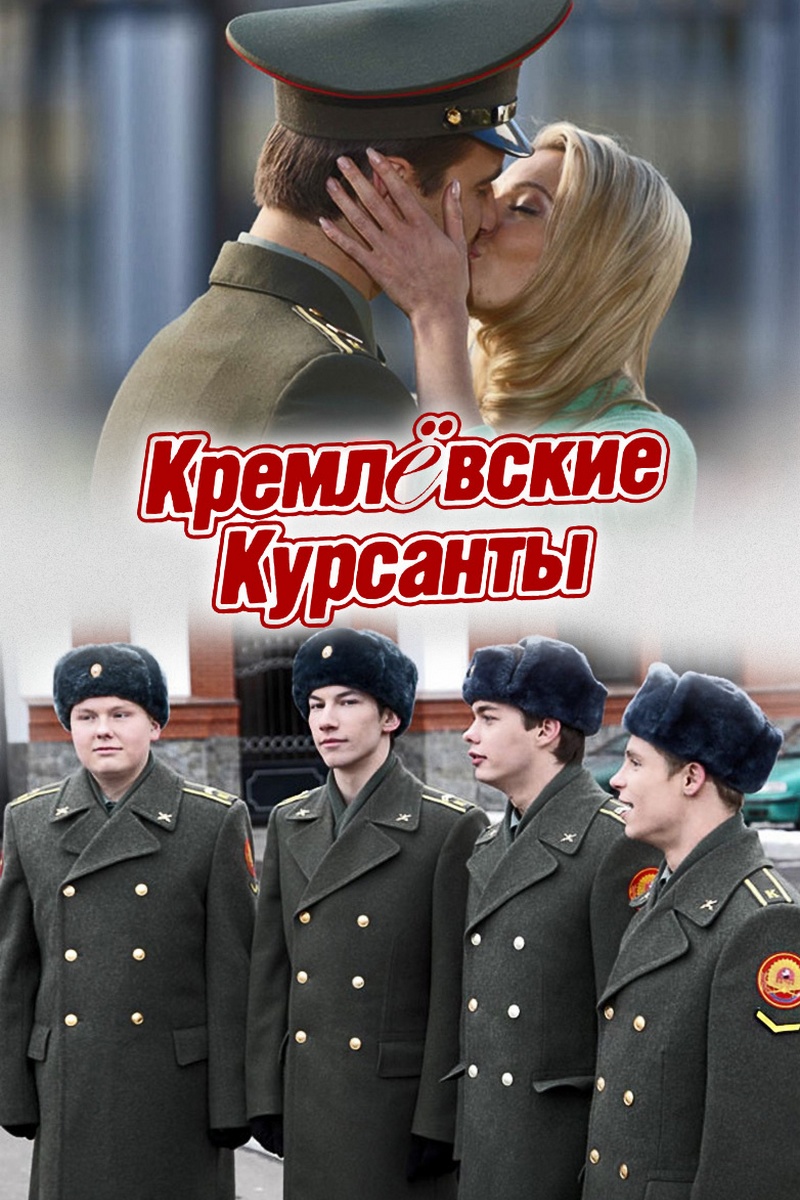 Кремлёвские курсанты
