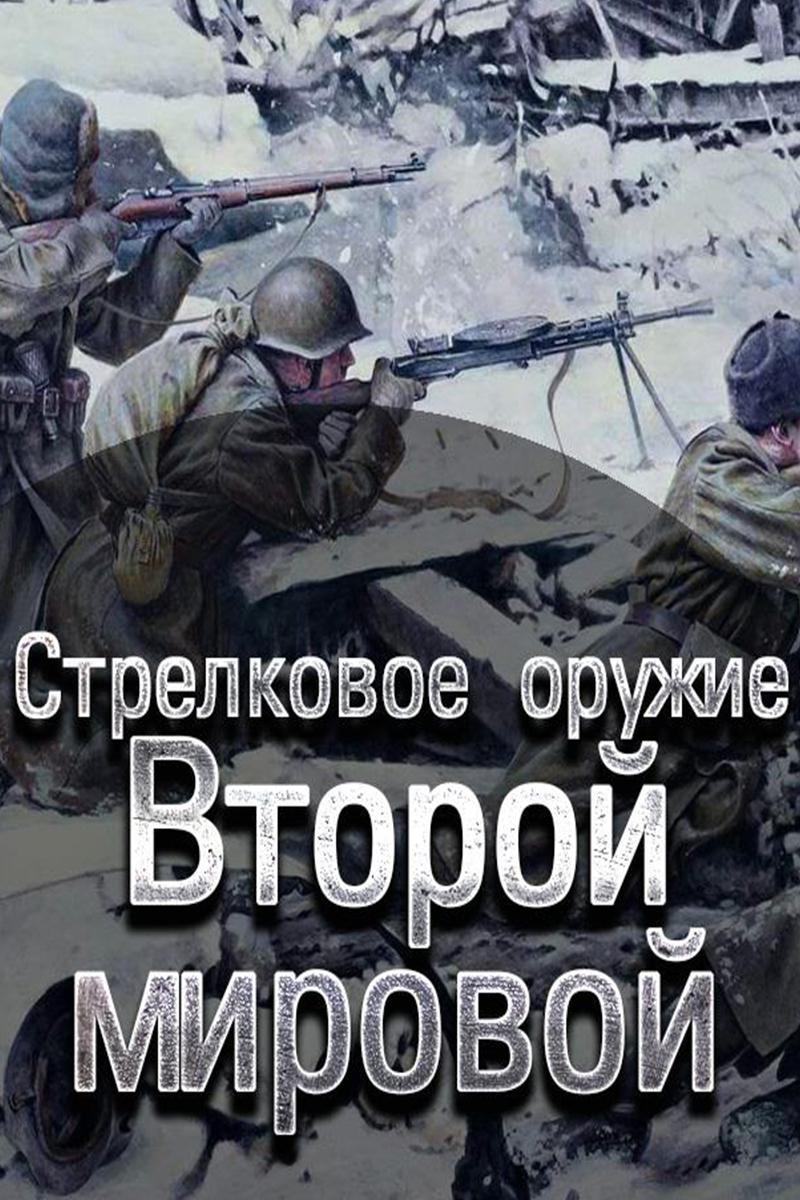 Стрелковое оружие Второй мировой