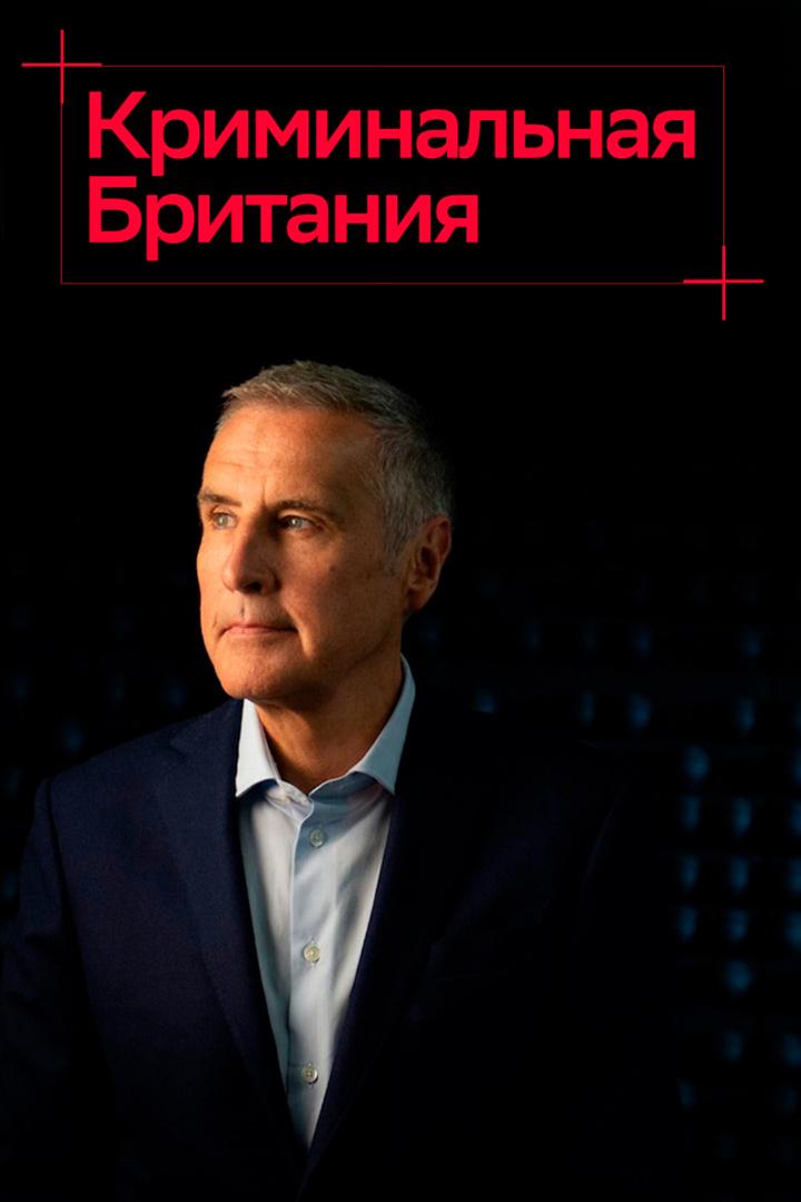 Криминальная Британия