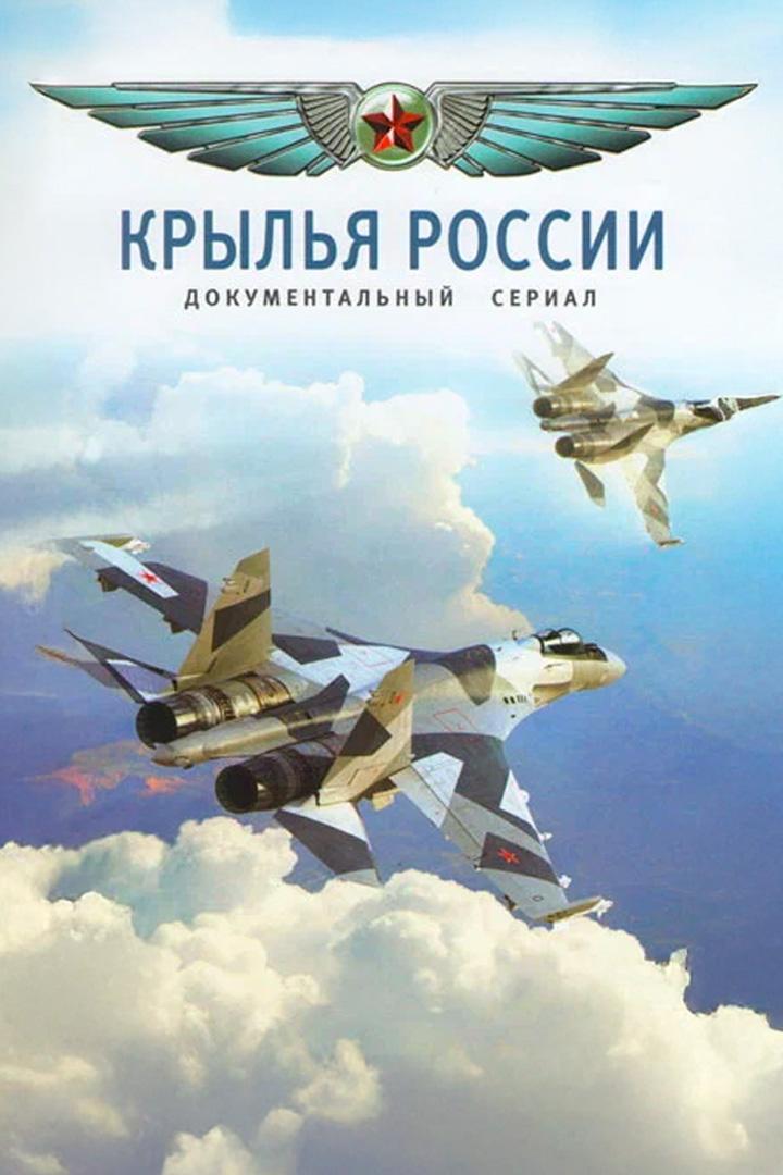 Крылья России
