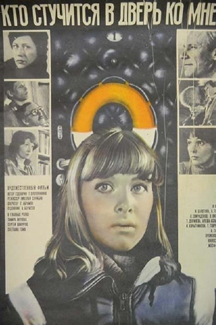 Кто стучится в дверь ко мне...