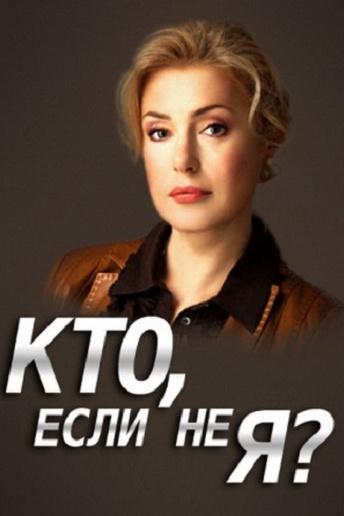 Кто, если не я?