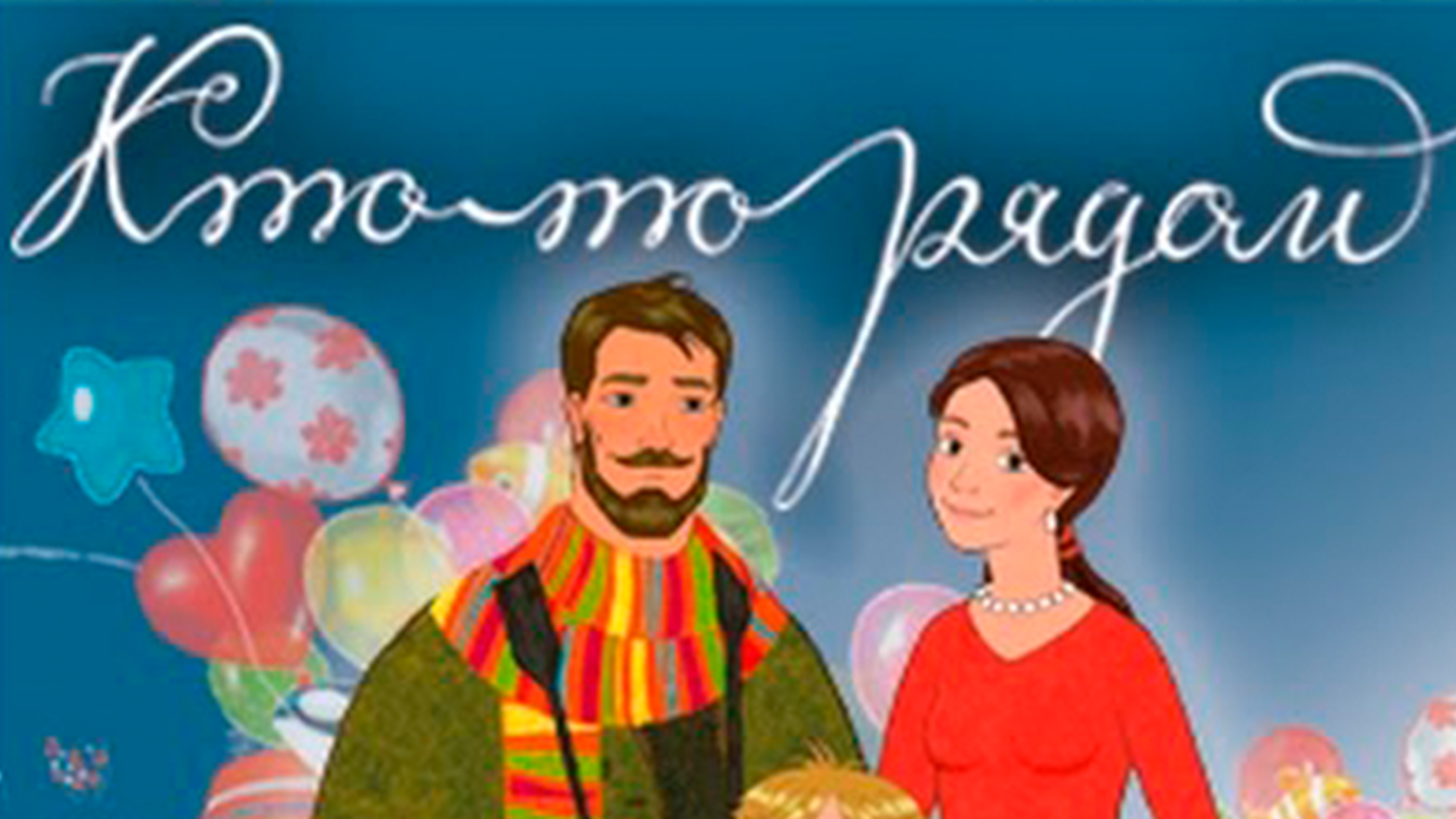 Кто-то рядом