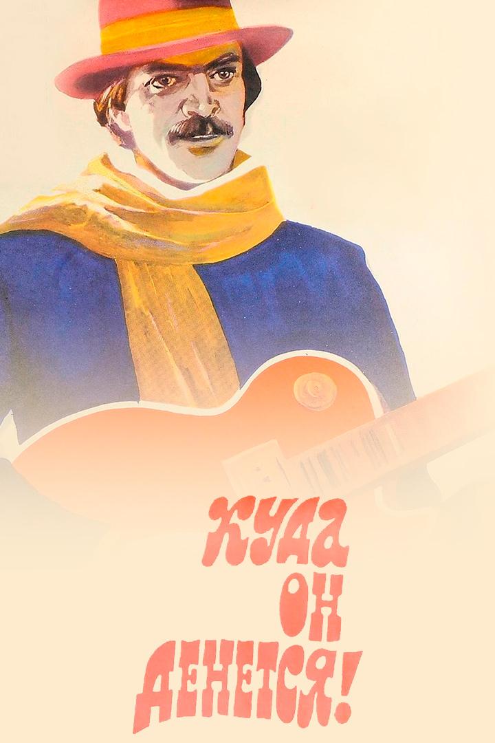 Куда он денется!