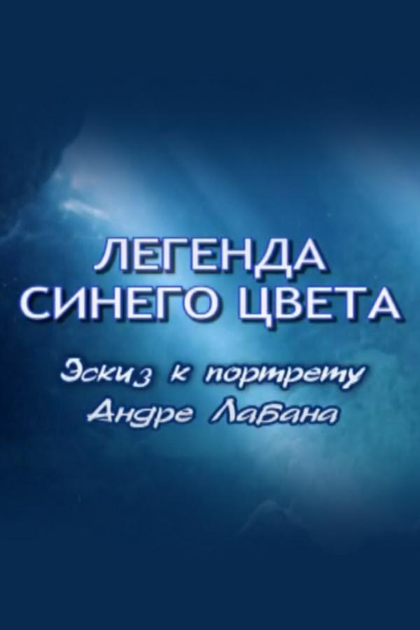 Легенда синего цвета