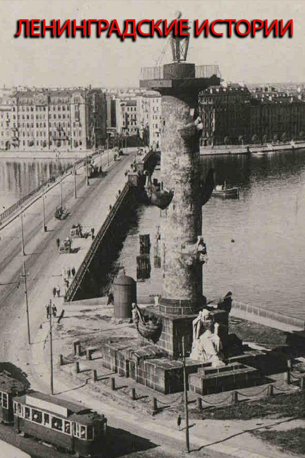 Ленинградские истории