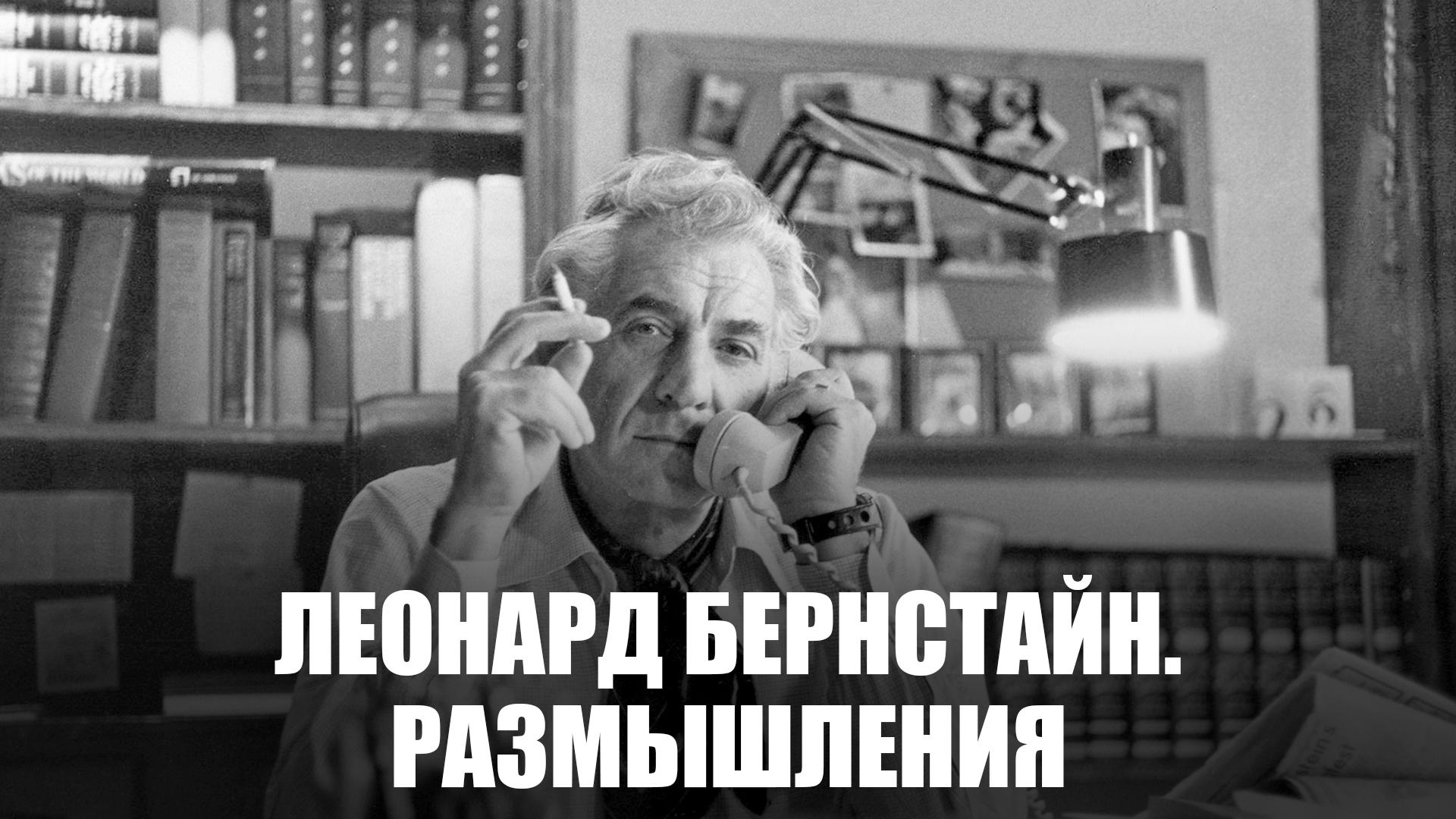 Леонард Бернстайн. Размышления