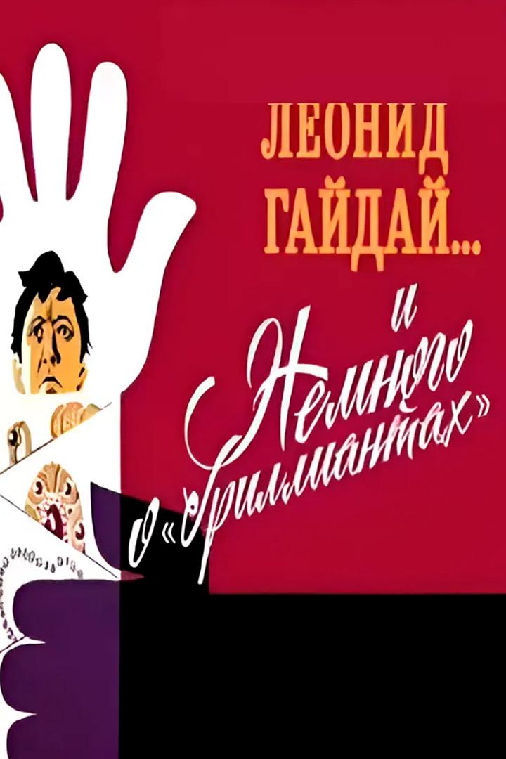 Леонид Гайдай... и немного о "бриллиантах"