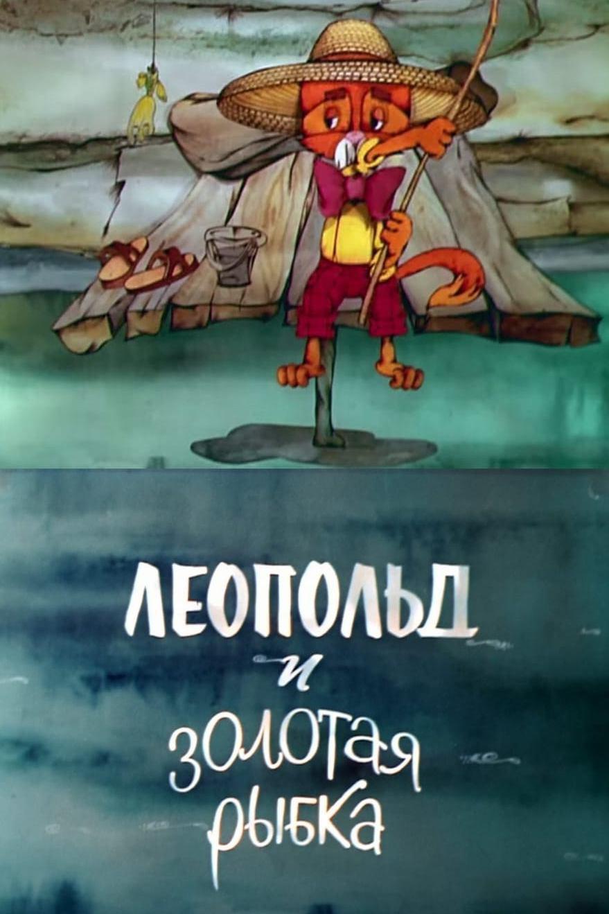 Леопольд и золотая рыбка