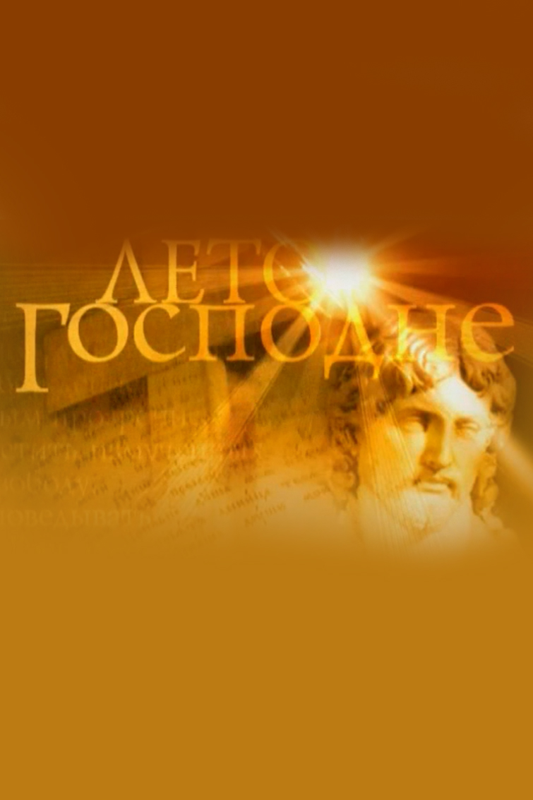 Лето Господне