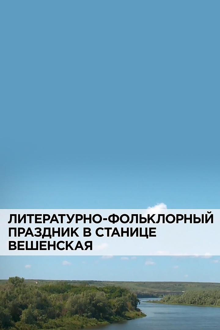 Литературно-фольклорный праздник в станице "Вешенская"