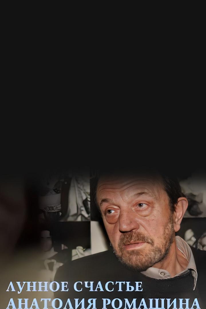 Лунное счастье Анатолия Ромашина