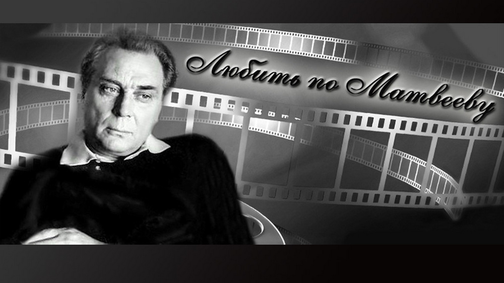 Любить по Матвееву