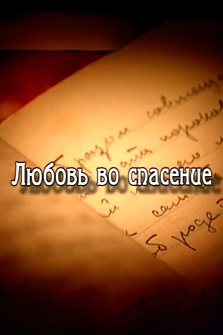 Любовь во спасение