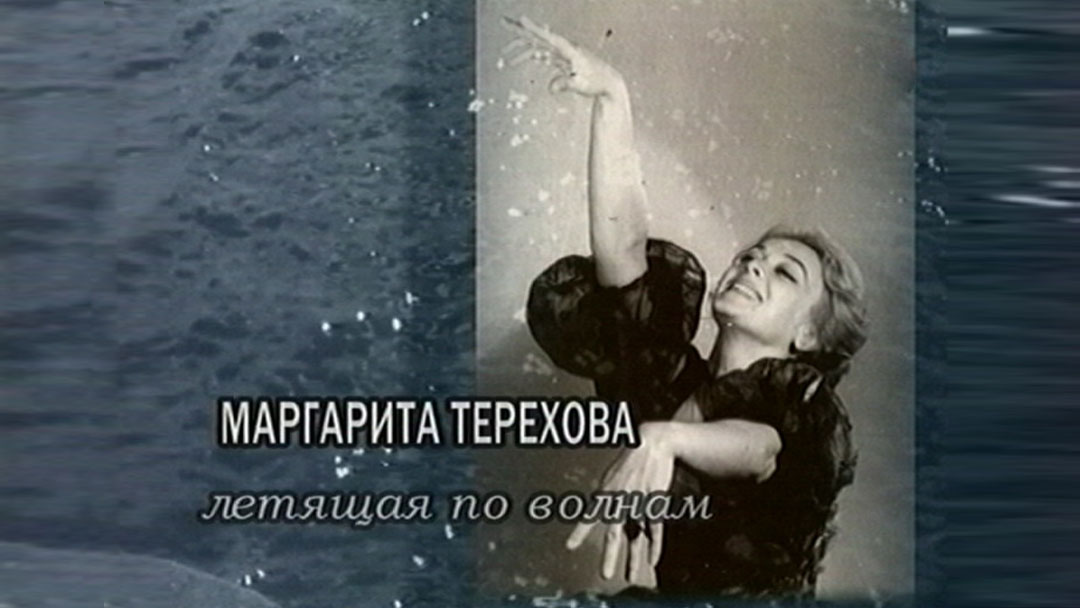 Маргарита Терехова. Летящая по волнам