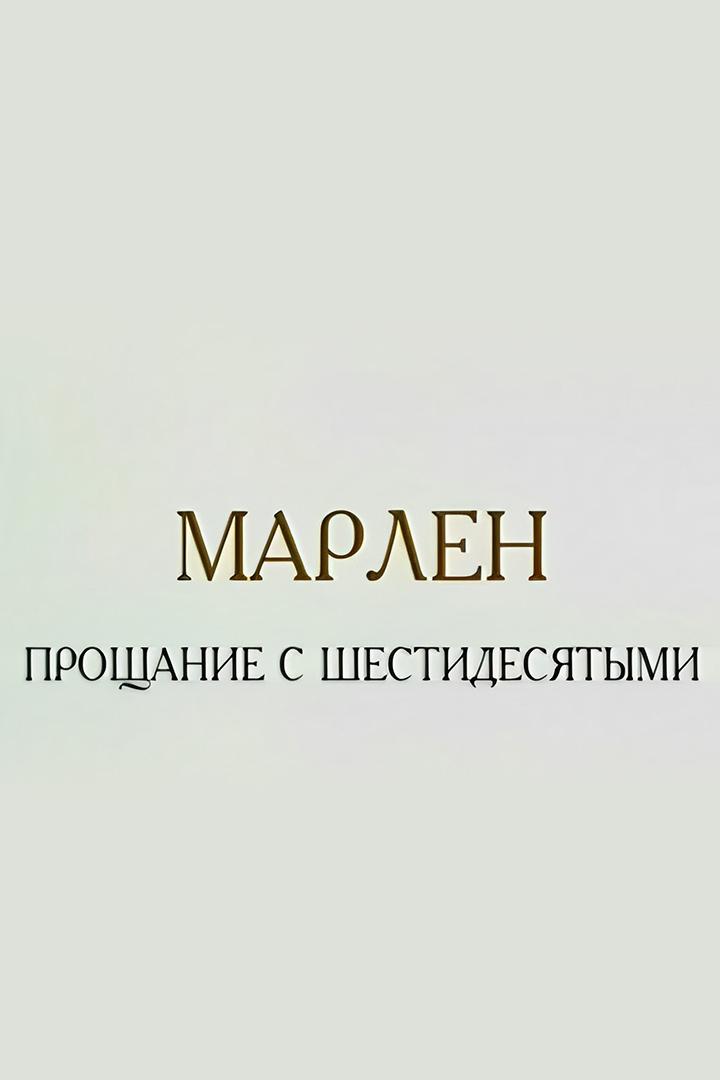 Марлен. Прощание с шестидесятыми