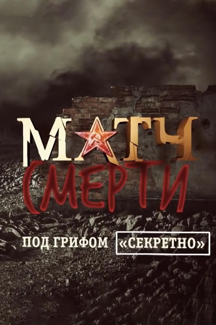 Матч смерти. Под грифом "секретно"