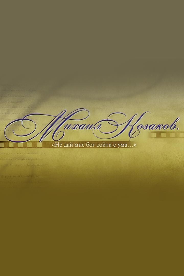 Михаил Козаков. Не дай мне Бог сойти с ума