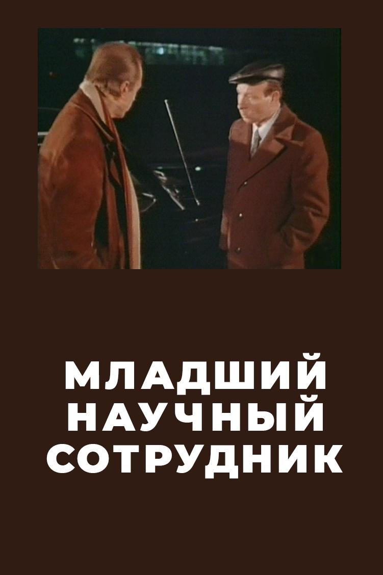 Младший научный сотрудник