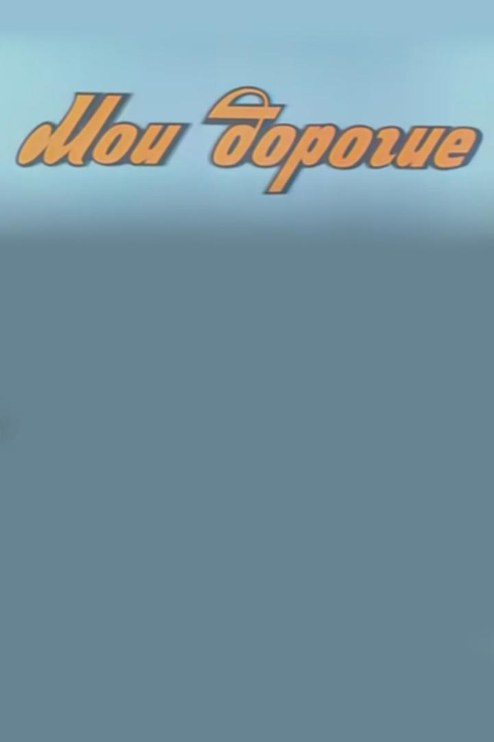 Мои дорогие