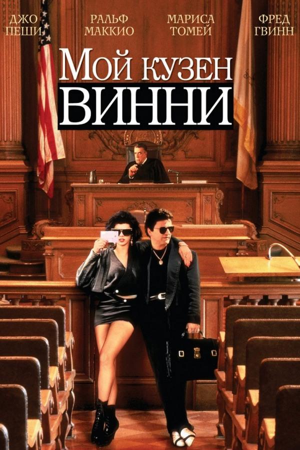 Мой кузен Винни