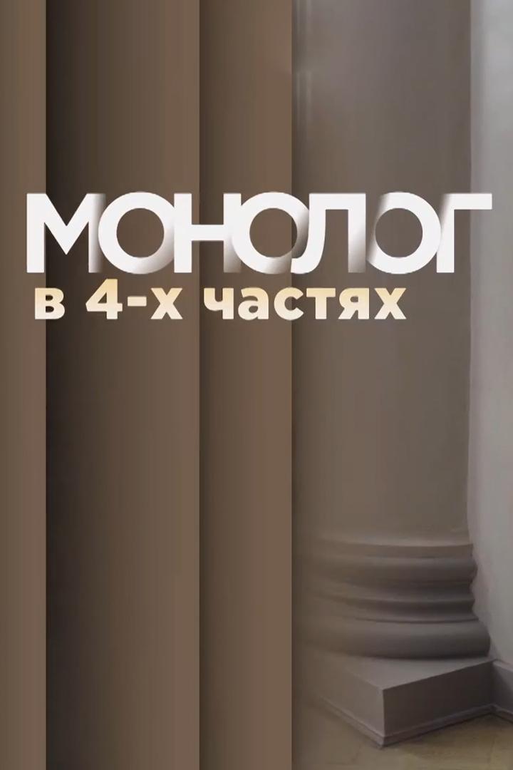 Монолог в 4 частях