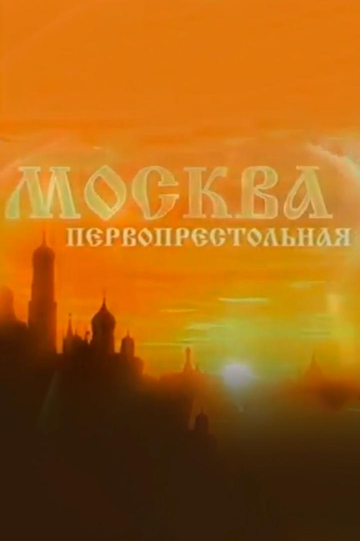 Москва Первопрестольная