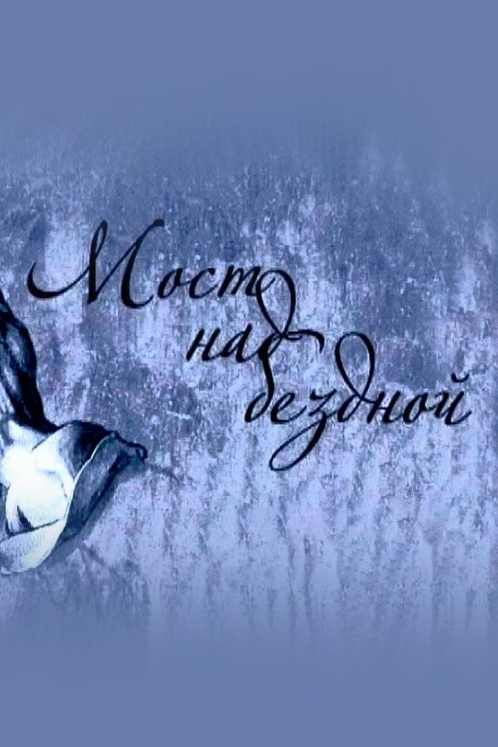 Мост над бездной