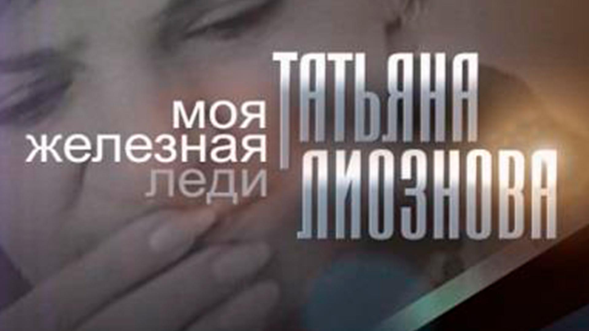 Моя "железная леди". Татьяна Лиознова