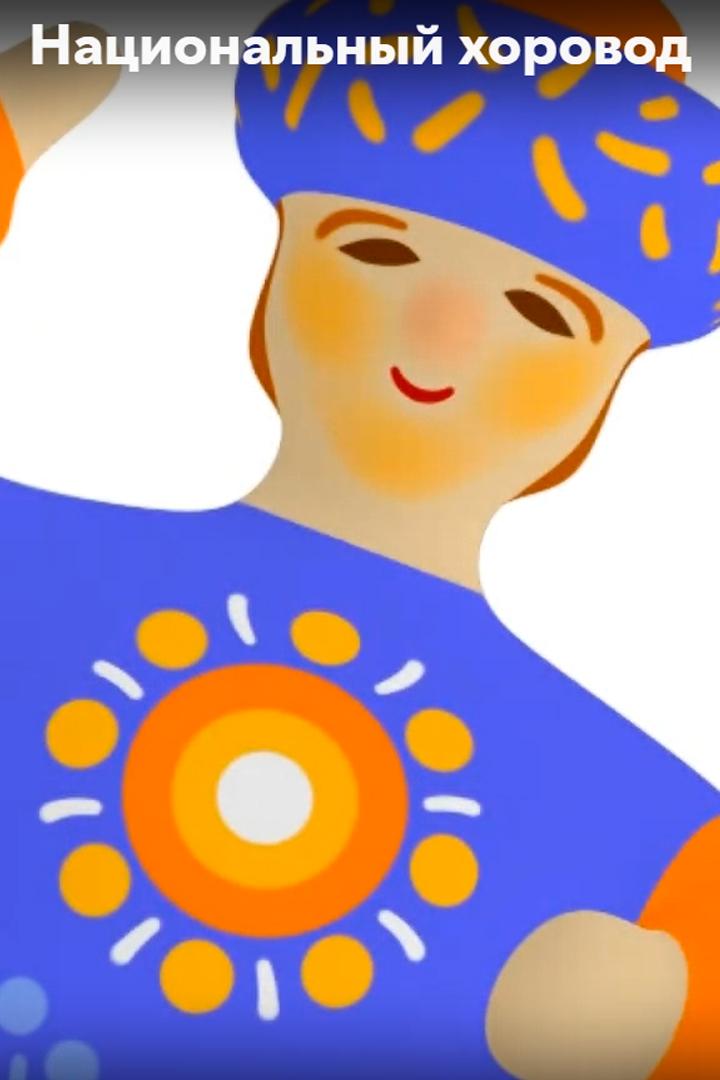 Национальный хоровод