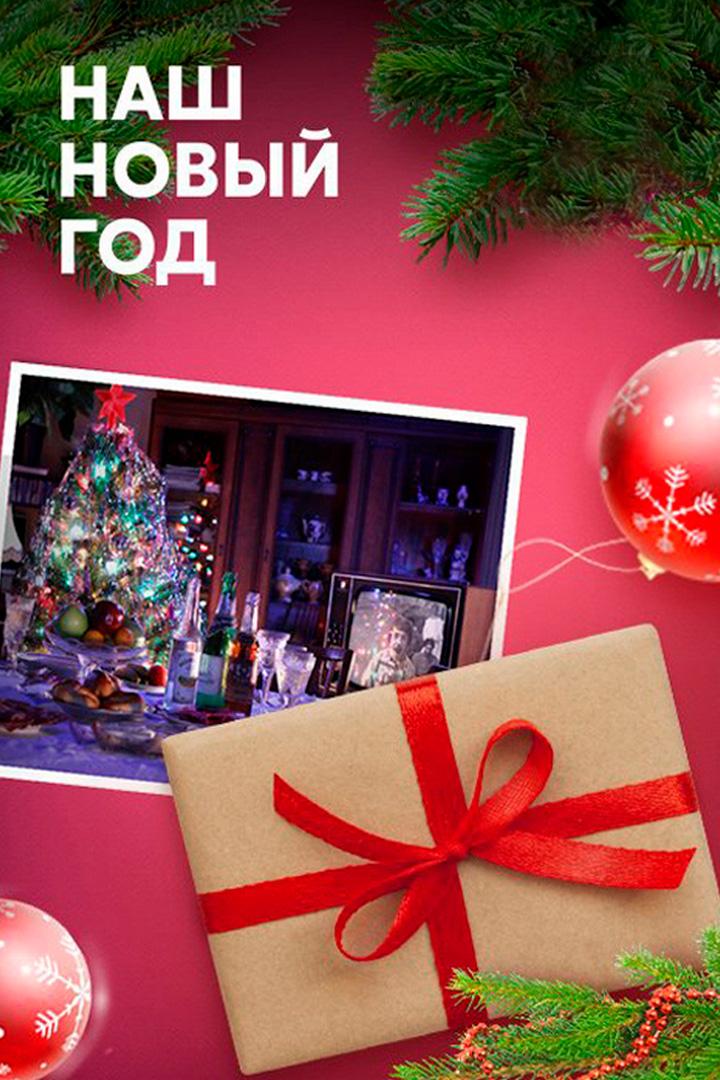 Наш Новый год