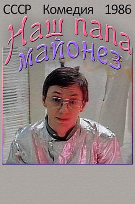 Наш папа майонез