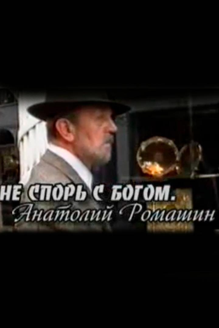Не спорь с Богом. Анатолий Ромашин