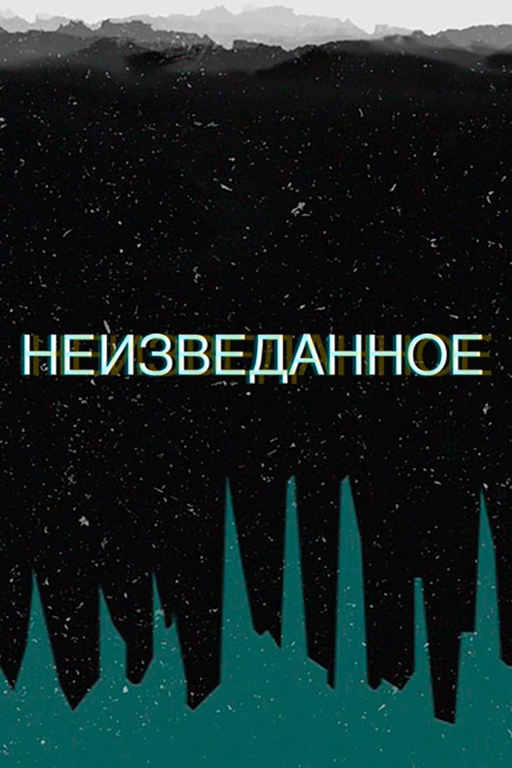 Неизведанное