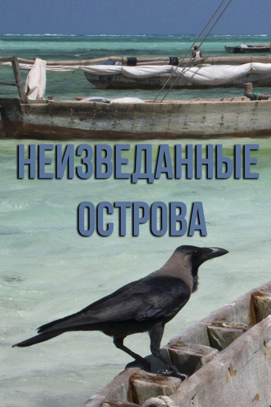Неизведанные острова