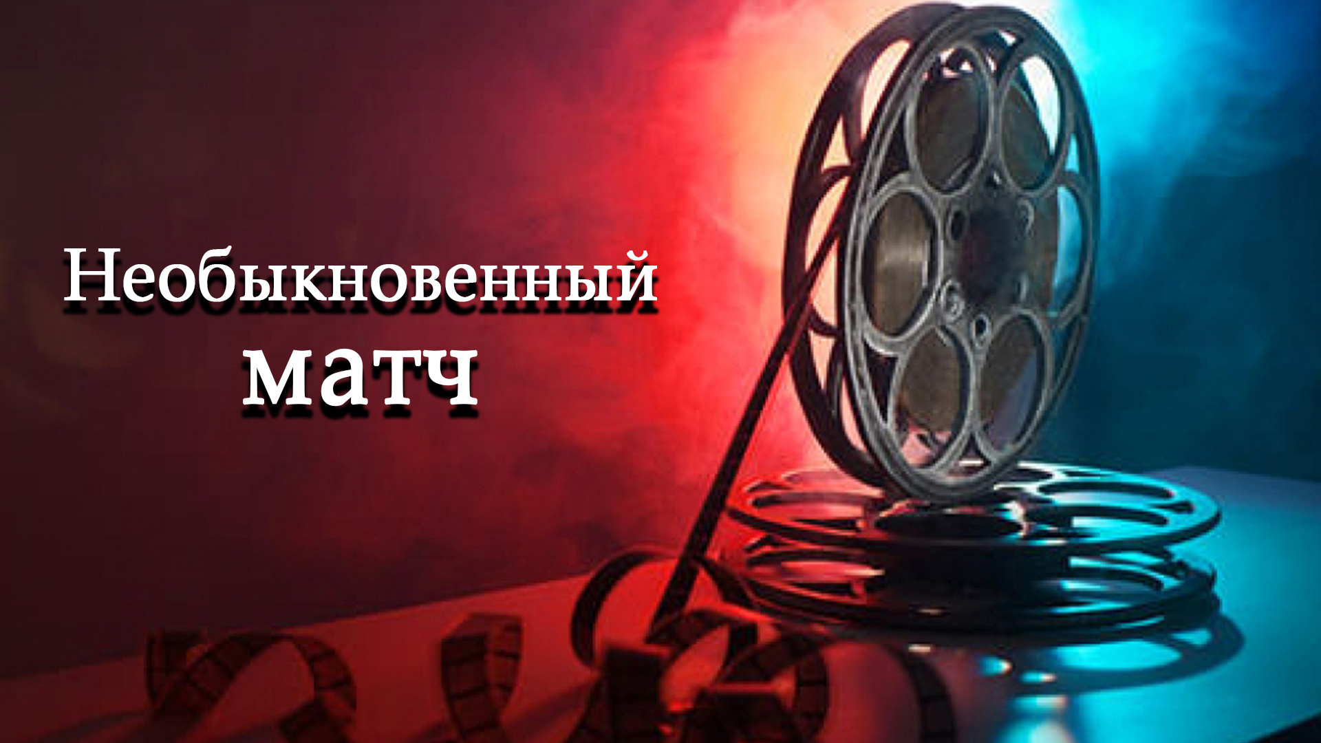 Необыкновенный матч