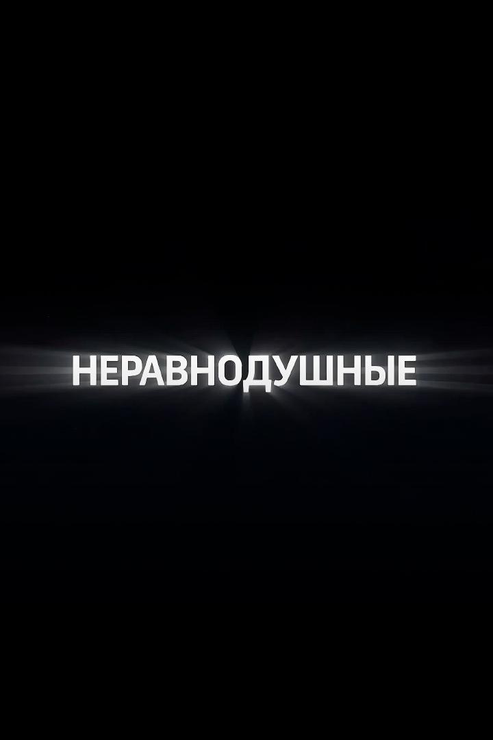 Неравнодушные
