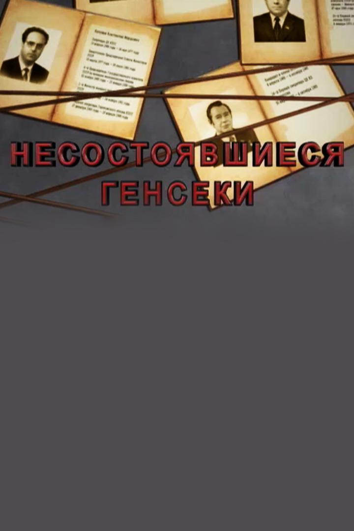 Несостоявшиеся генсеки