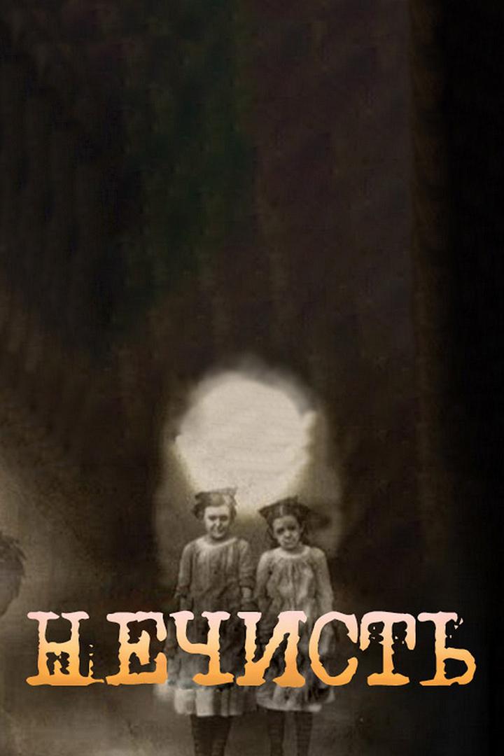 Нечисть. Энциклопедия мифов