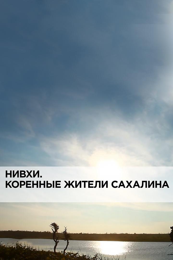 Нивхи. Коренные жители Сахалина