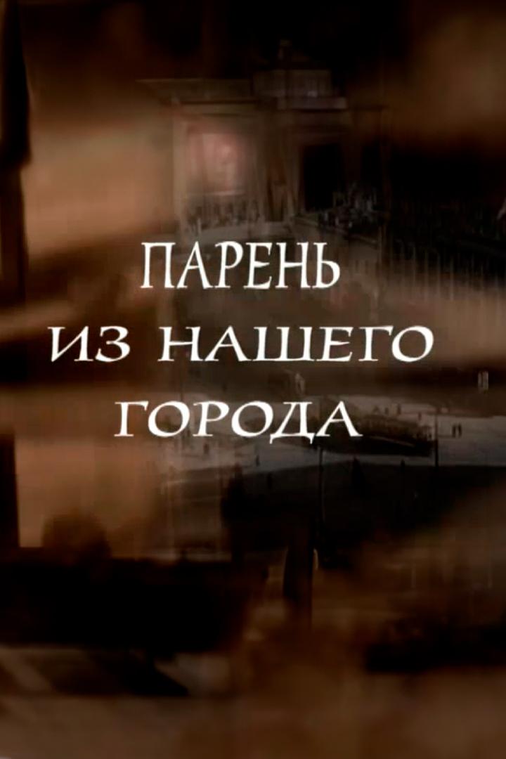 Николай Крючков. Парень из нашего города