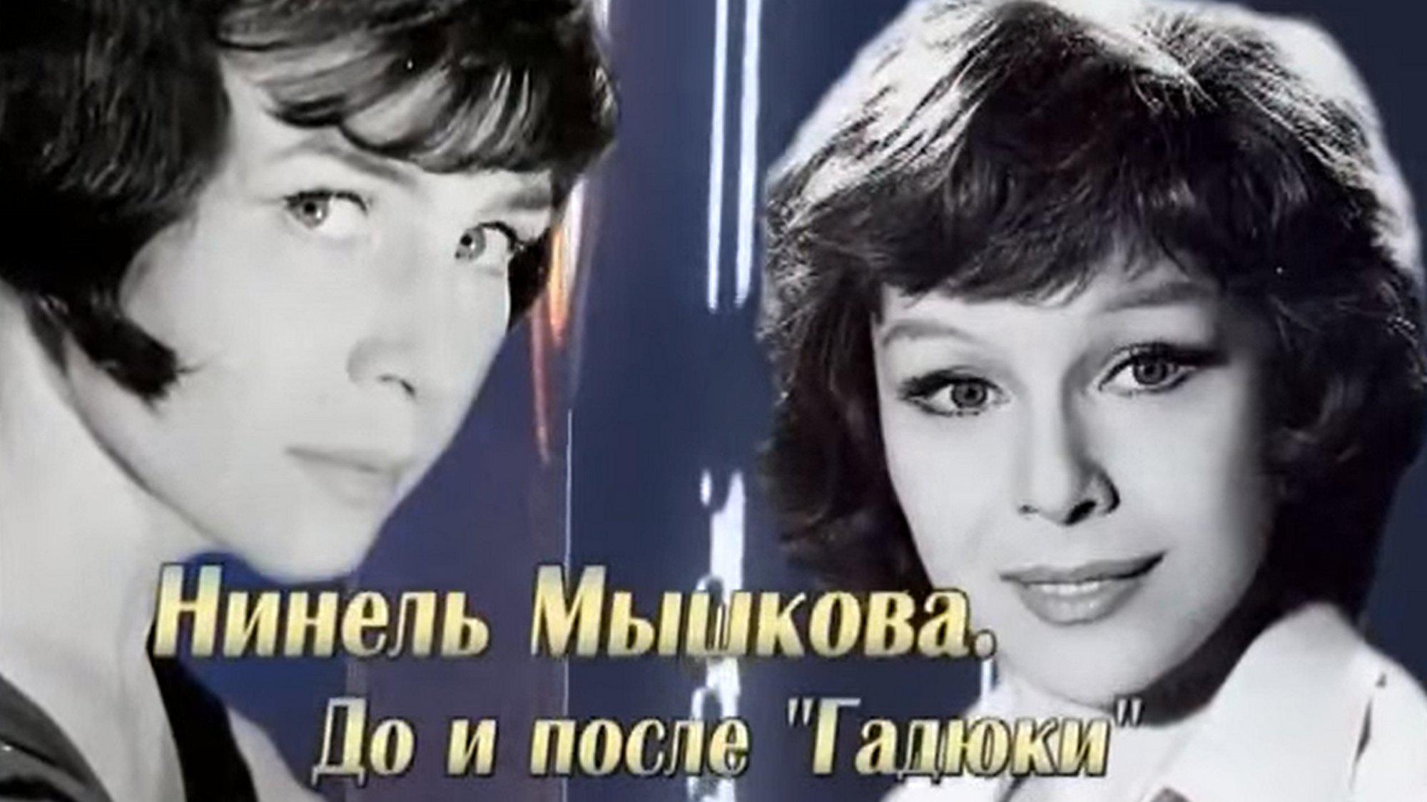 Нинель Мышкова. До и после "Гадюки"