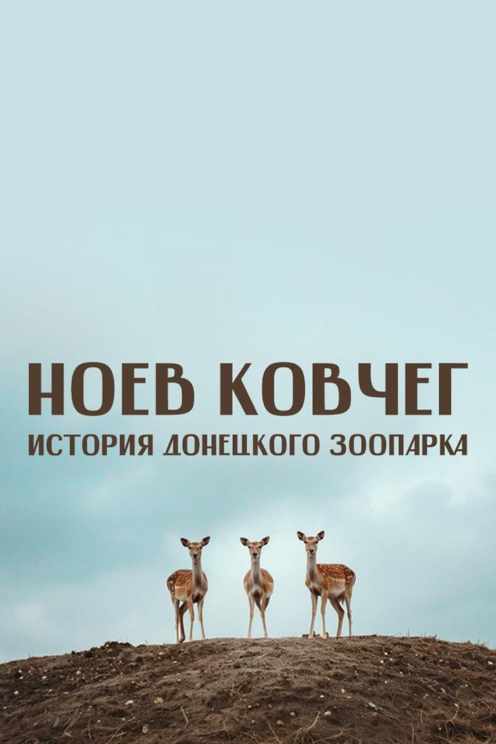 Ноев Ковчег