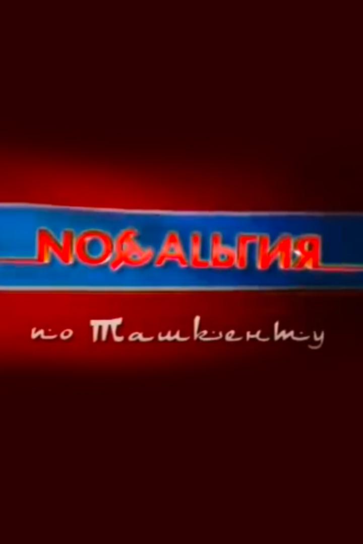 Ностальгия по Ташкенту