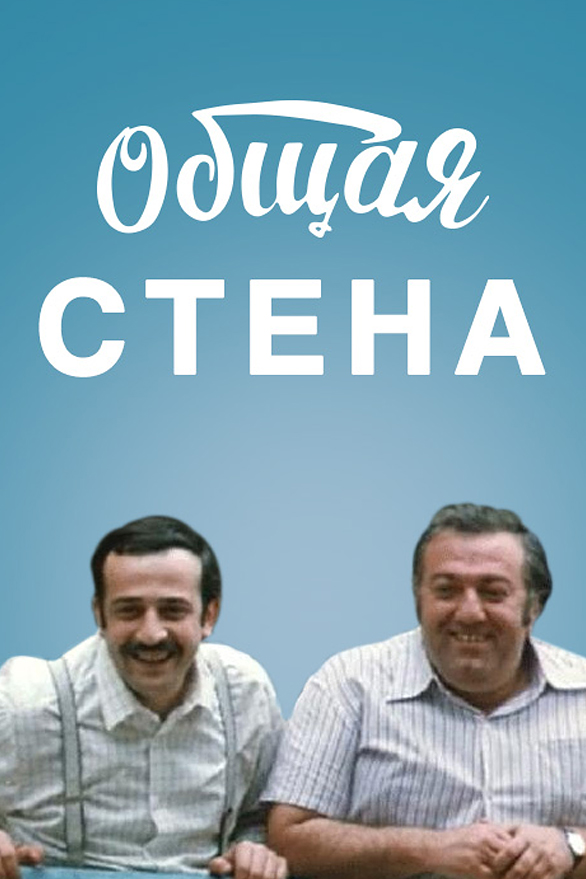 Общая стена