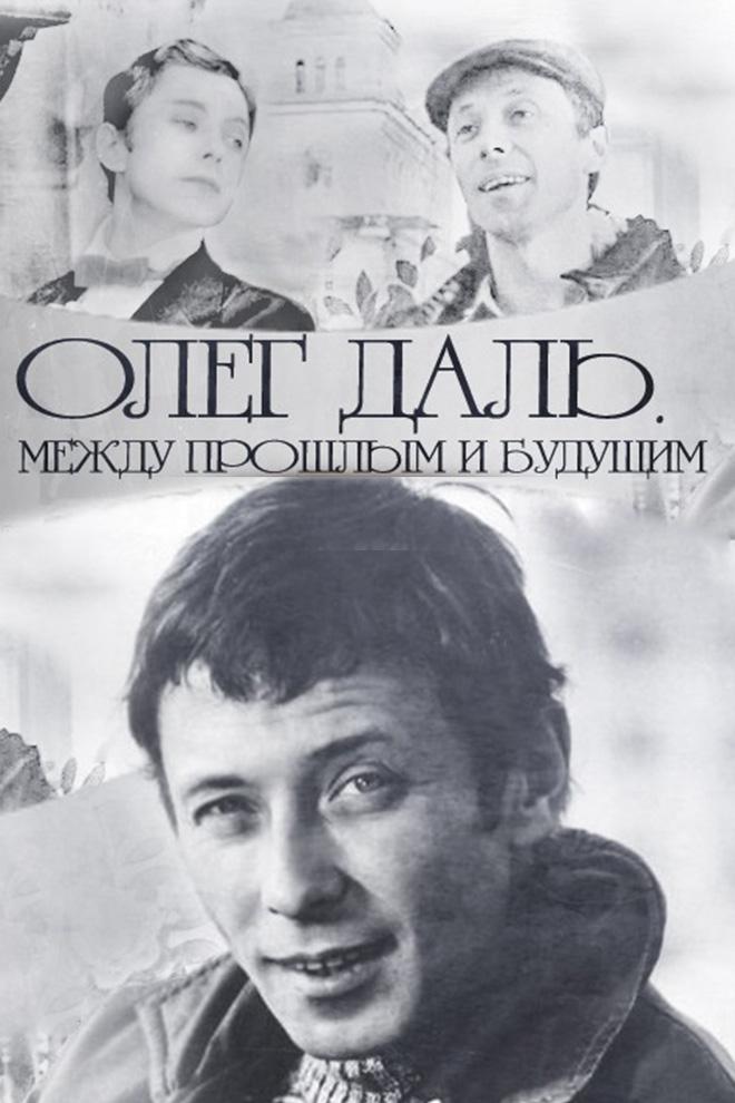 Олег Даль. Между прошлым и будущим