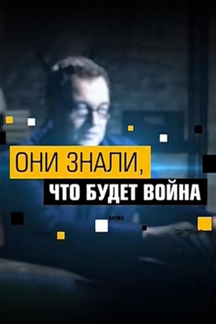Они знали, что будет... Война