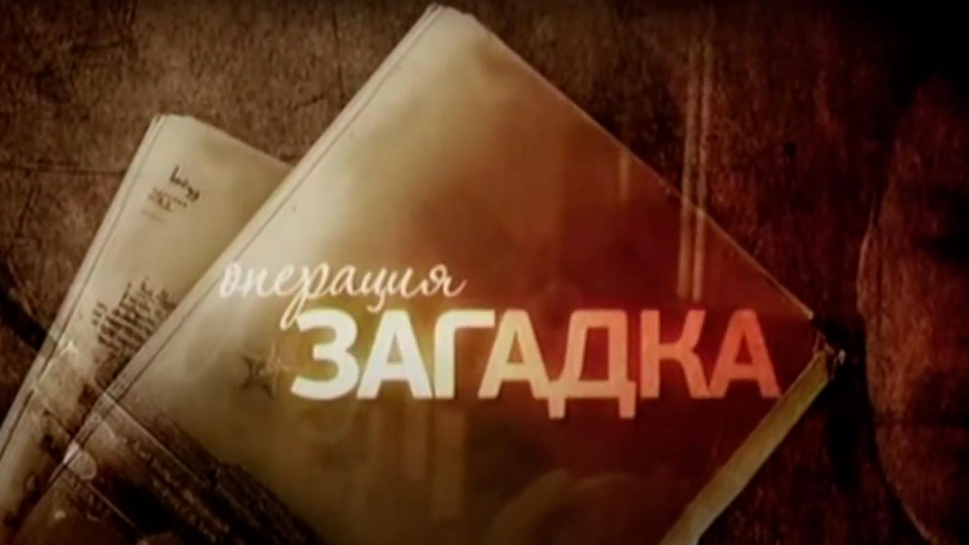 Операция "Загадка"